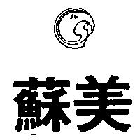 蘇美及圖