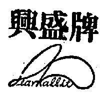 興盛牌及圖