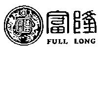 富隆及圖 FULL LONG