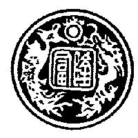 富隆及圖