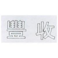 豐收