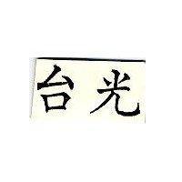 台光