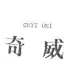 奇威 CHYI UEI