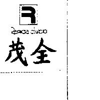 茂全及圖 Rapida clubb