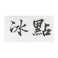 冰點