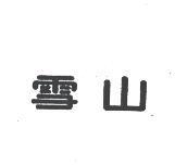 雪山