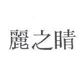 麗之晴