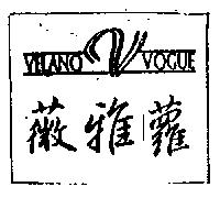 薇雅蘿及圖 VELANO VOGUE