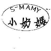 小奶媽 S – MAMY