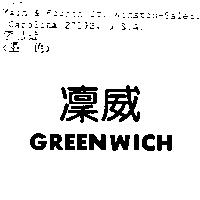 凜威 GREENWICH