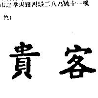 貴客