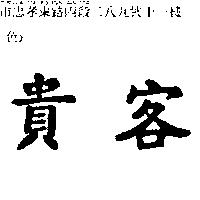貴客