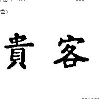 貴客
