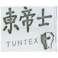 東帝士 TUNTEX