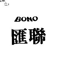 滙聯 BONO