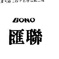 滙聯 BONO