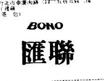 滙聯 BONO