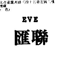 滙聯 EVE
