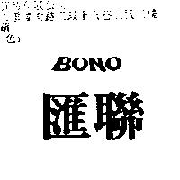 滙聯 BONO