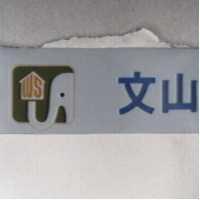 文山及圖 WS