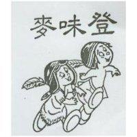 麥味登及圖