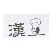 漢及圖