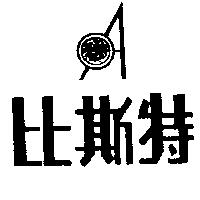 比斯特及圖