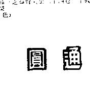 圓通