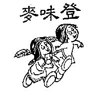 麥味登及圖