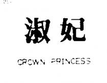 淑妃 CROWN PRINCESS