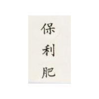 保利肥 PREGRO in Chinese characters