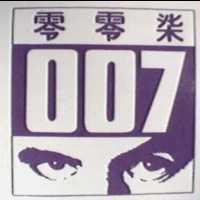 零零柒及圖 007