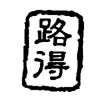 路得及圖