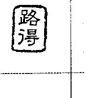 路得及圖