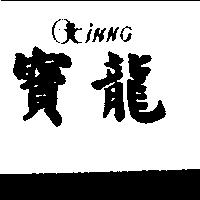 寶龍及圖 Binng