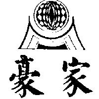 豪家及圖