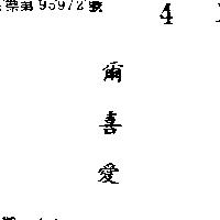爾喜愛 RCA in Chinese characters