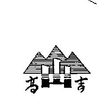 高吉及圖