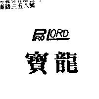 寶龍 PROLORD