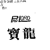 寶龍 PROLORD