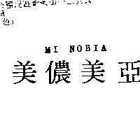 美儂美亞 MI NOBIO