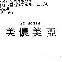 美儂美亞 MI NOBIO