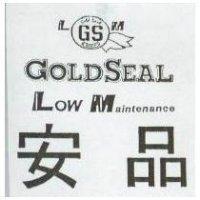 安品及圖 GOLD SEAL LOW Maintenance LMGS