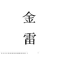 金雷