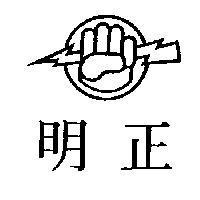 明正及圖