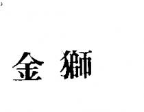 金獅