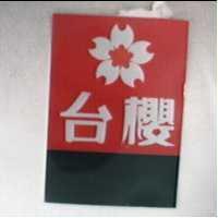 台櫻及圖