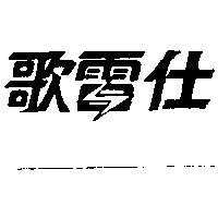 歌雷仕