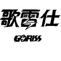 歌雷仕 GORISS