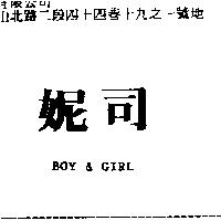妮司 BOY & GIRL